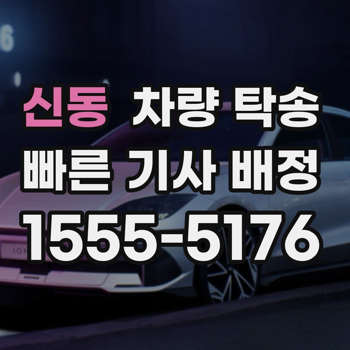 신동 차량 탁송