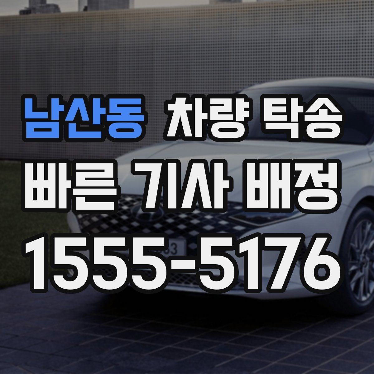 남산동 차량 탁송 음주 후 차량 이동이 필요할 때 차이를 정리