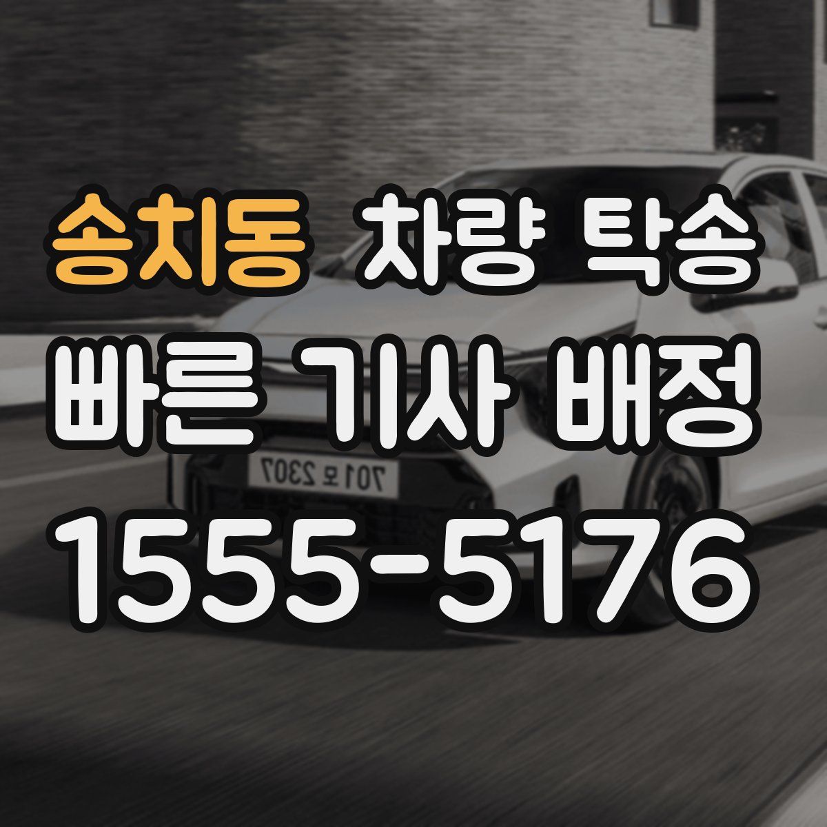 송치동 차량 탁송