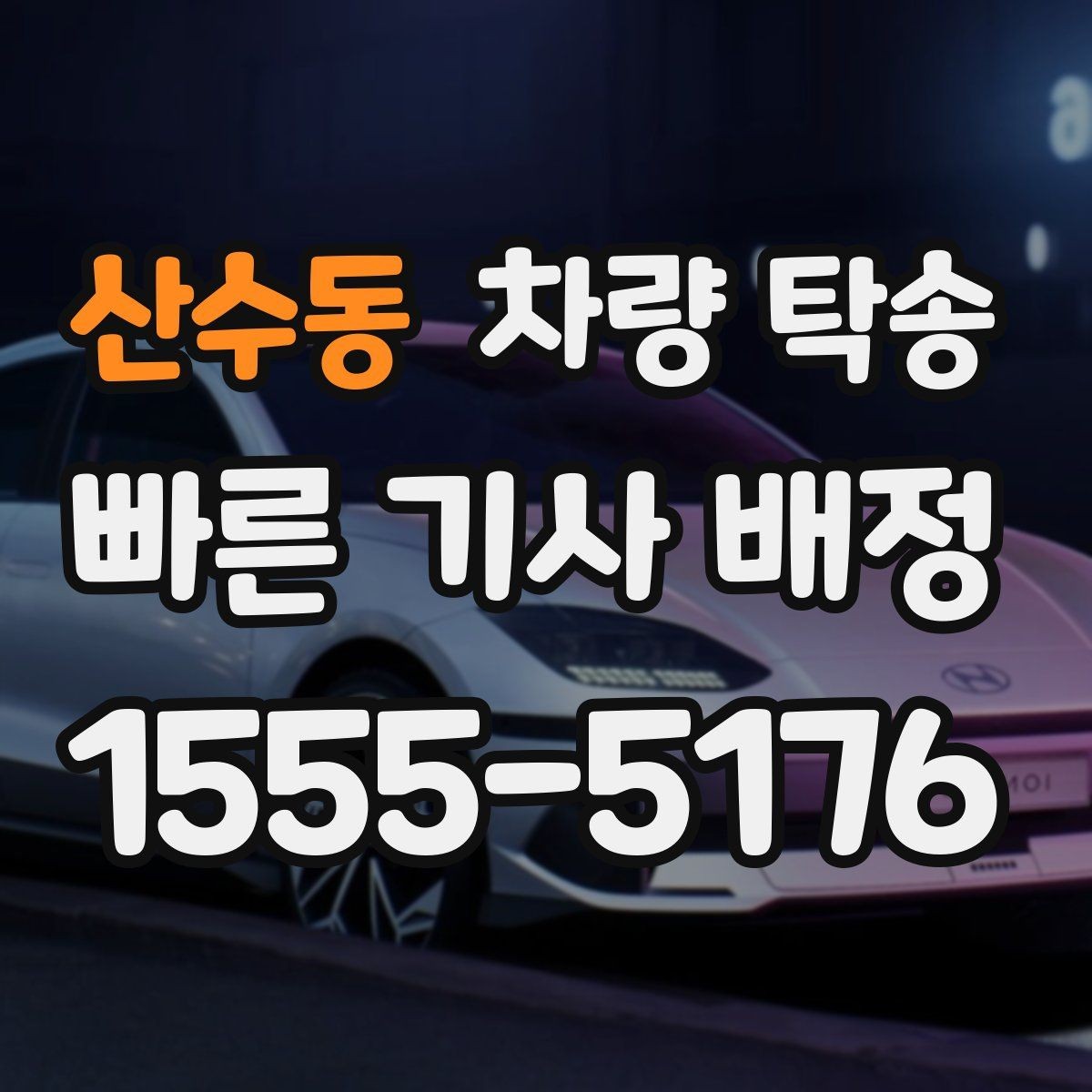 산수동 차량 탁송 개인 거래 당일 동선이 복잡할 때 해결