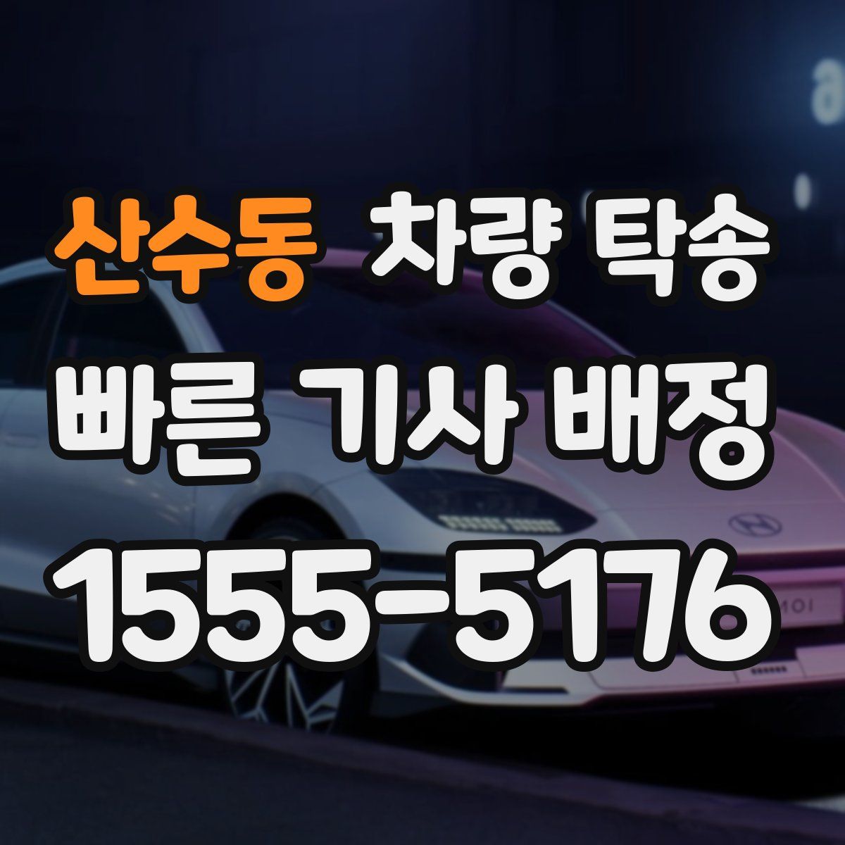 산수동 차량 탁송