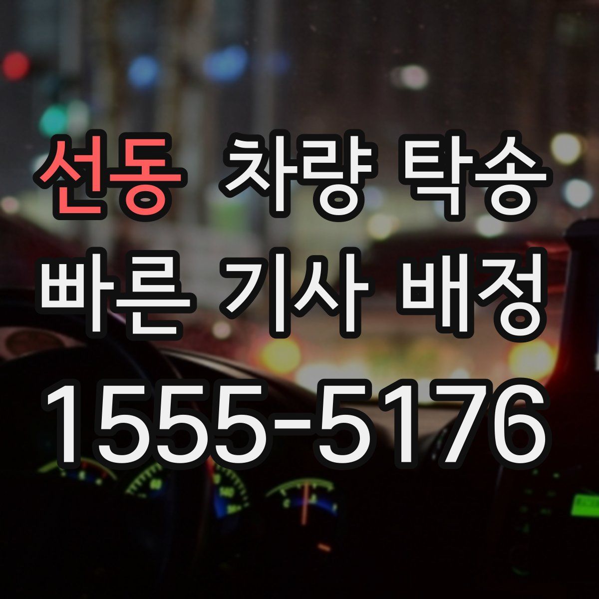 선동 차량 탁송