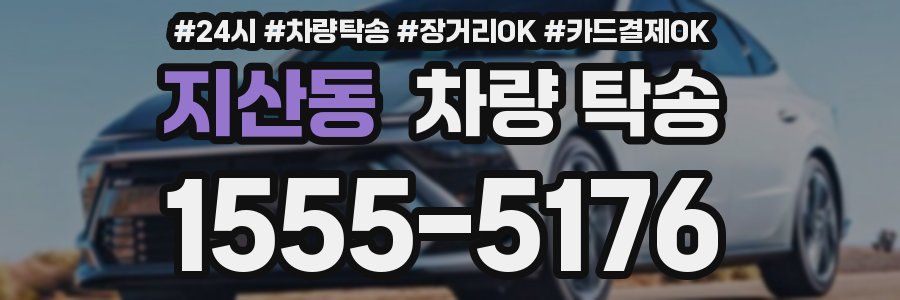 지산동 차량 탁송