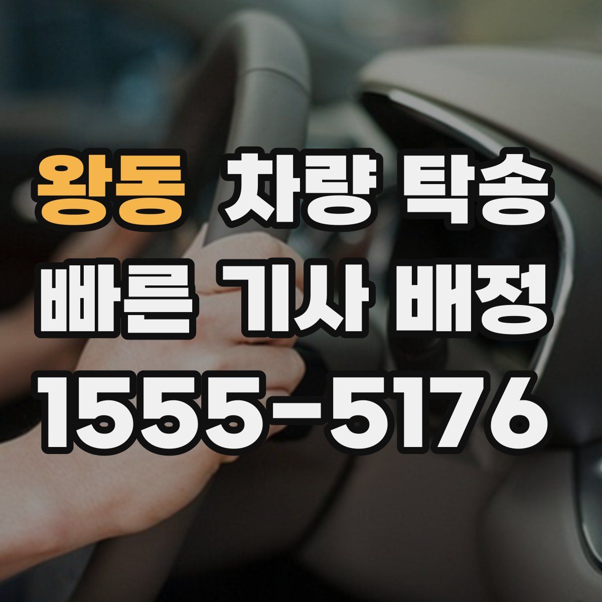 왕동 차량 탁송