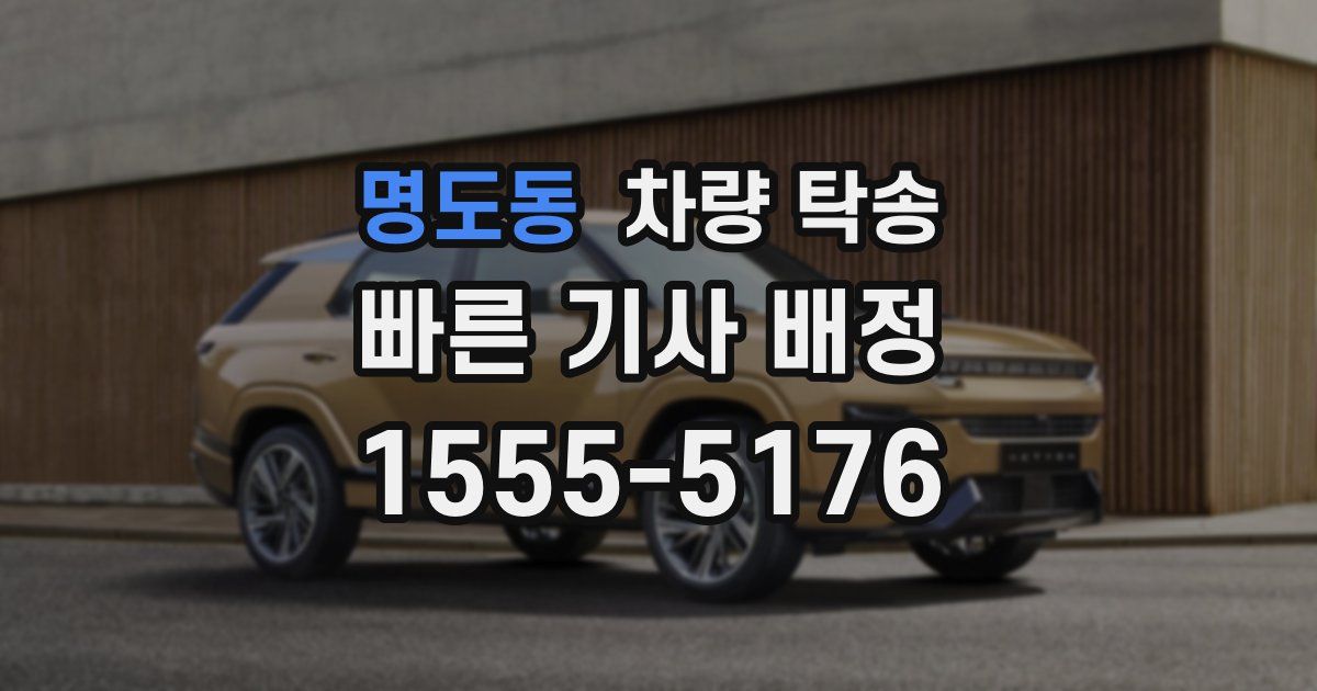 명도동 차량 탁송