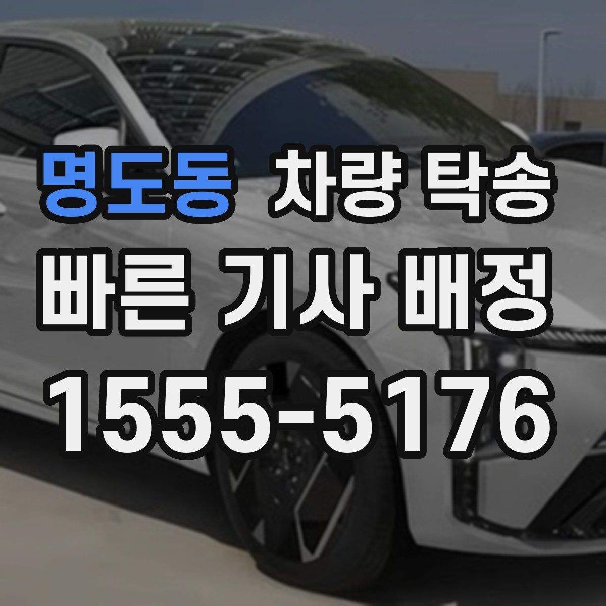 명도동 차량 탁송