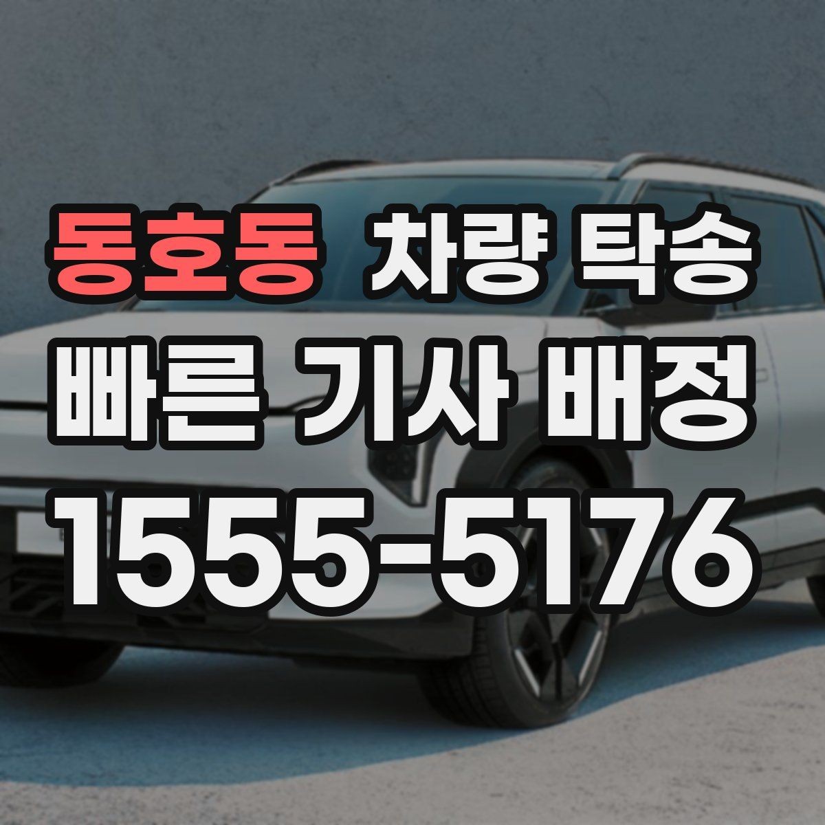동호동 차량 탁송 탁송과 대리운전 차이를 헷갈린다면