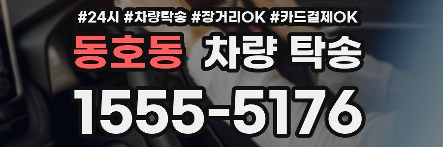 동호동 차량 탁송