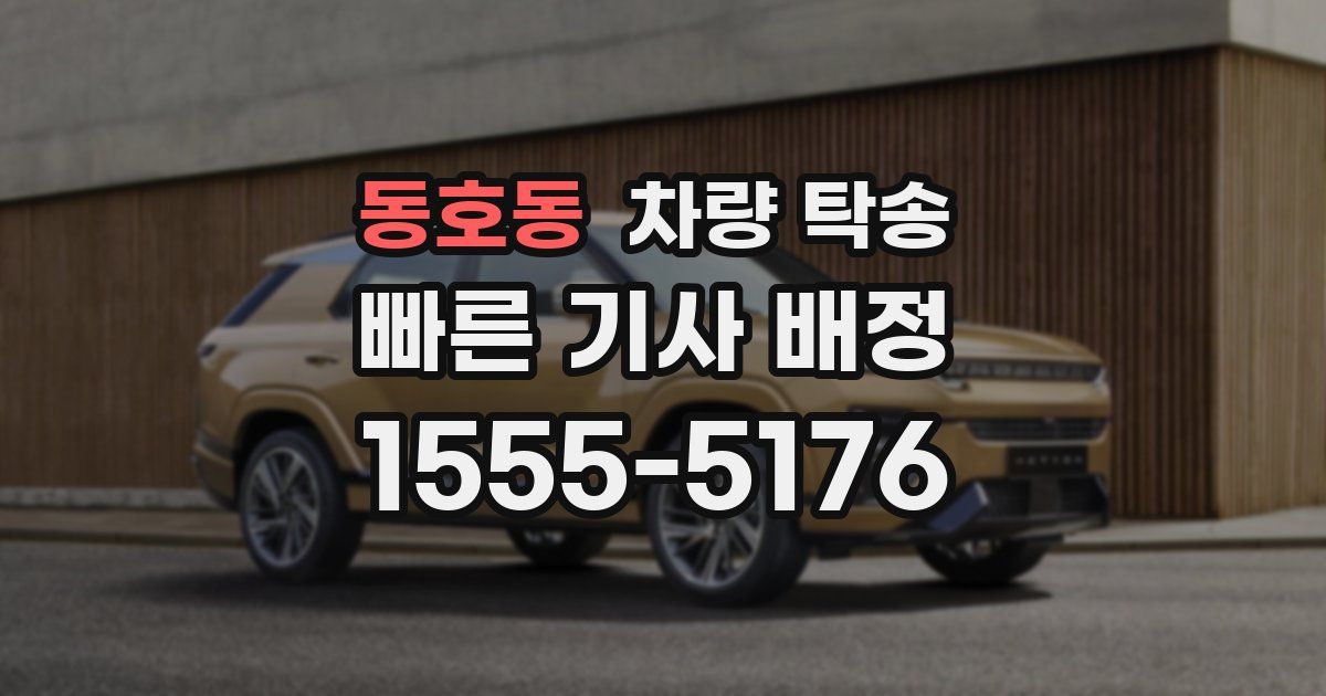 동호동 차량 탁송