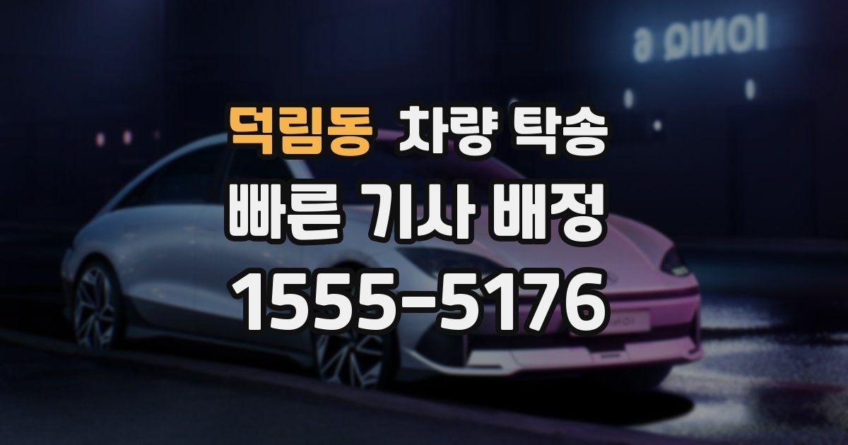 덕림동 차량 탁송