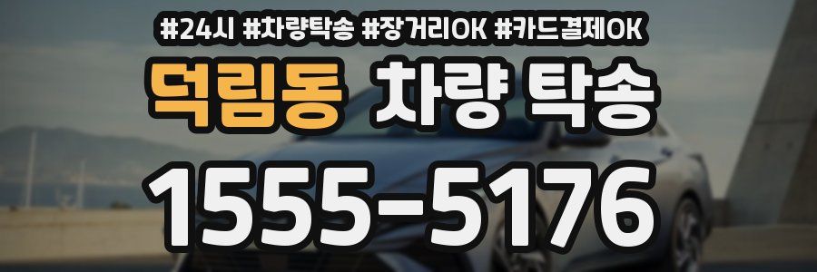 덕림동 차량 탁송