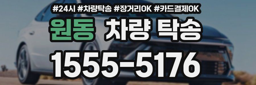 원동 차량 탁송