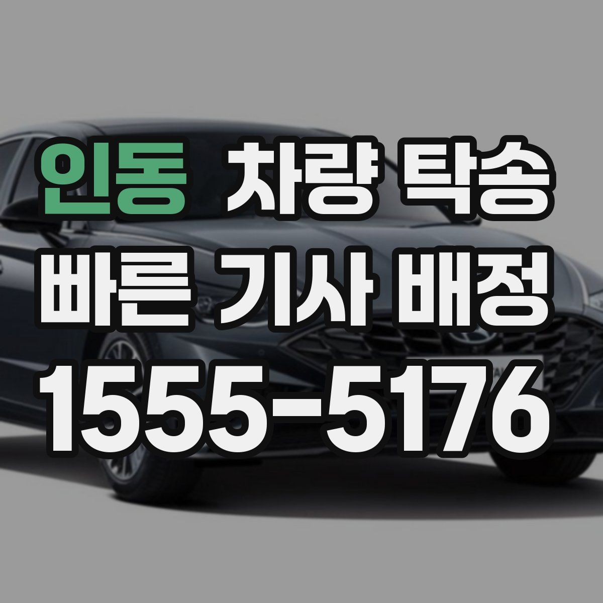 인동 차량 탁송