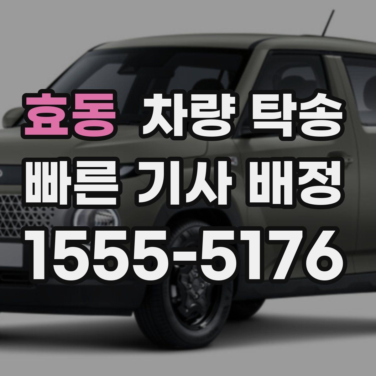 효동 차량 탁송 교통 체증이 심할 때 시간 조율 방법
