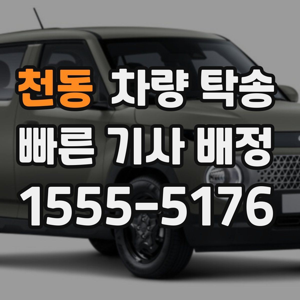 천동 차량 탁송 차량 번호를 미리 알려야 할까