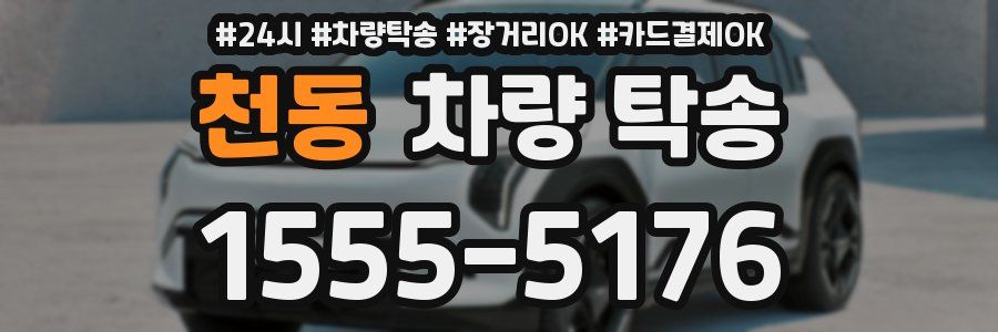 천동 차량 탁송