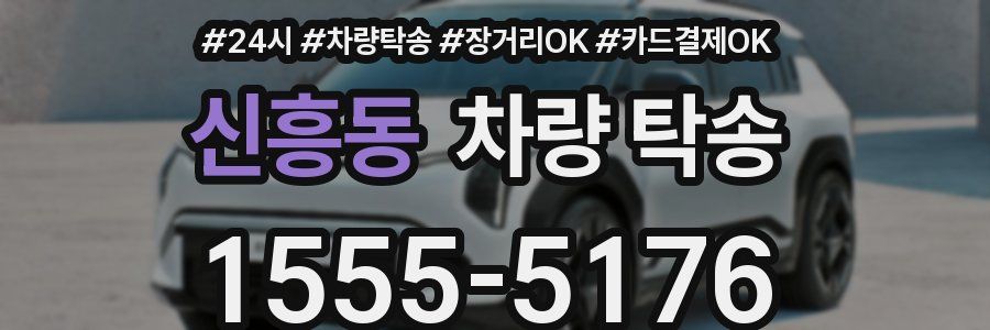 신흥동 차량 탁송