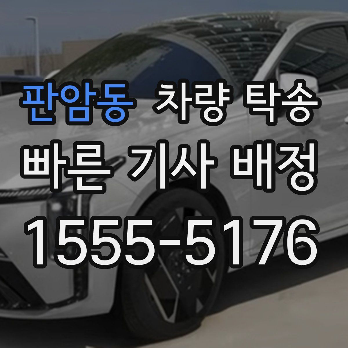 판암동 차량 탁송