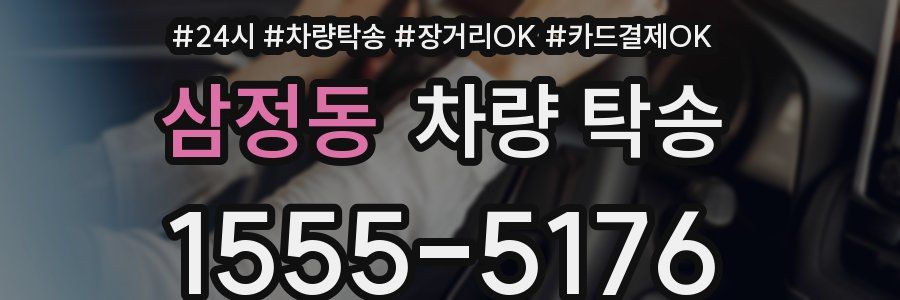 삼정동 차량 탁송