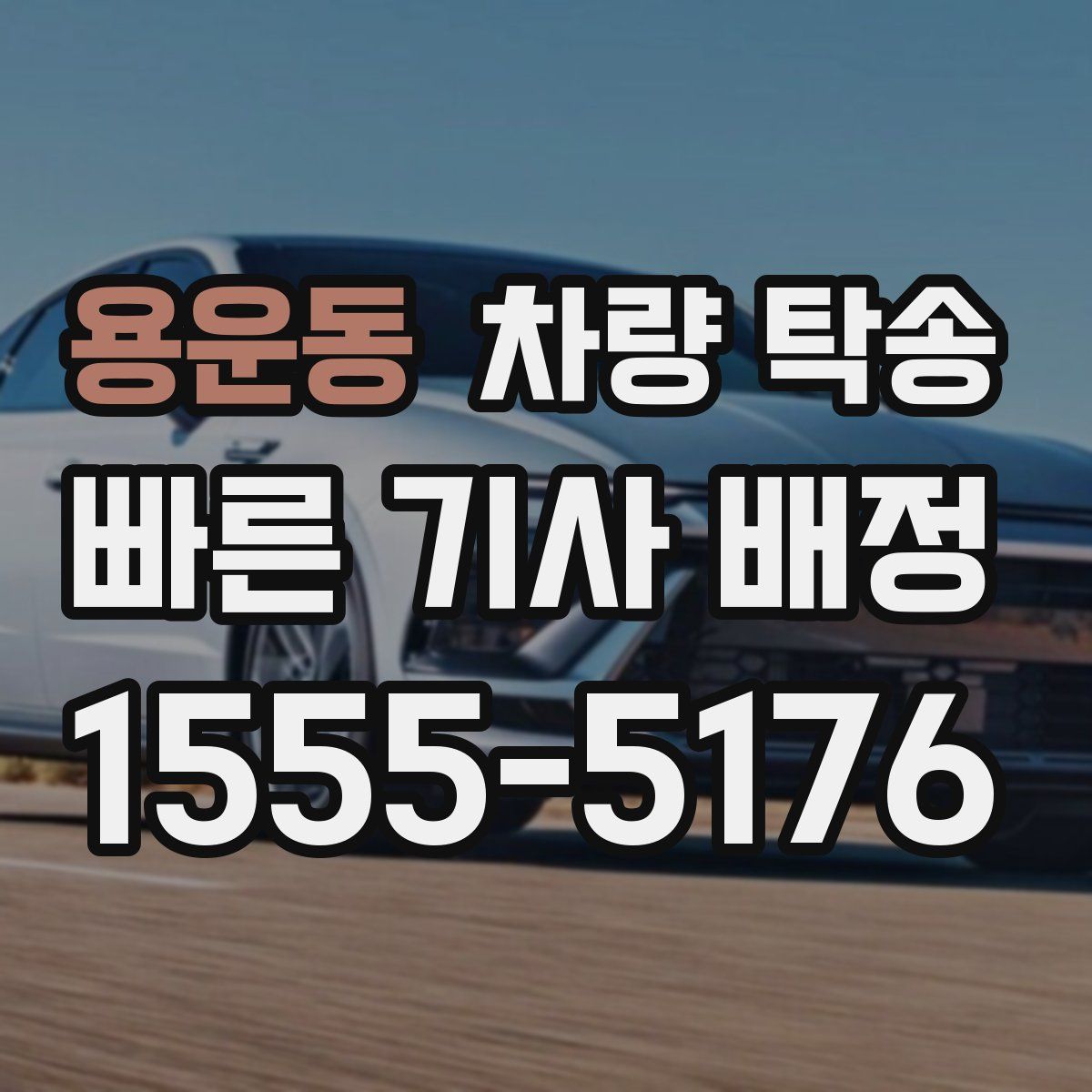 용운동 차량 탁송