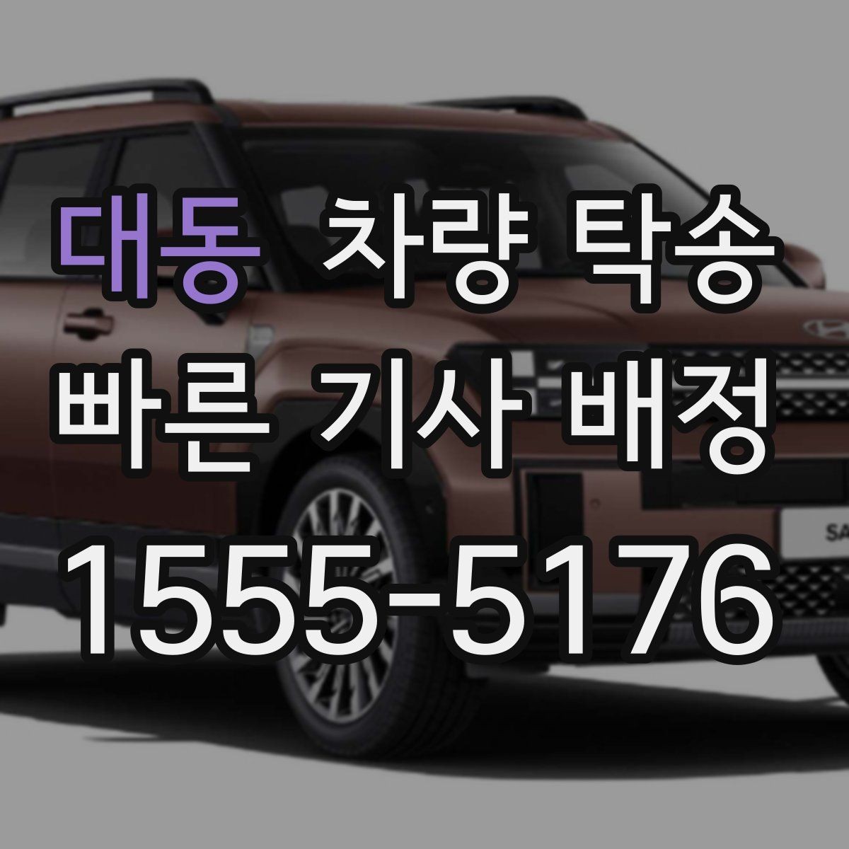 대동 차량 탁송 정비소 인계 시 키 전달은 어떻게 할까