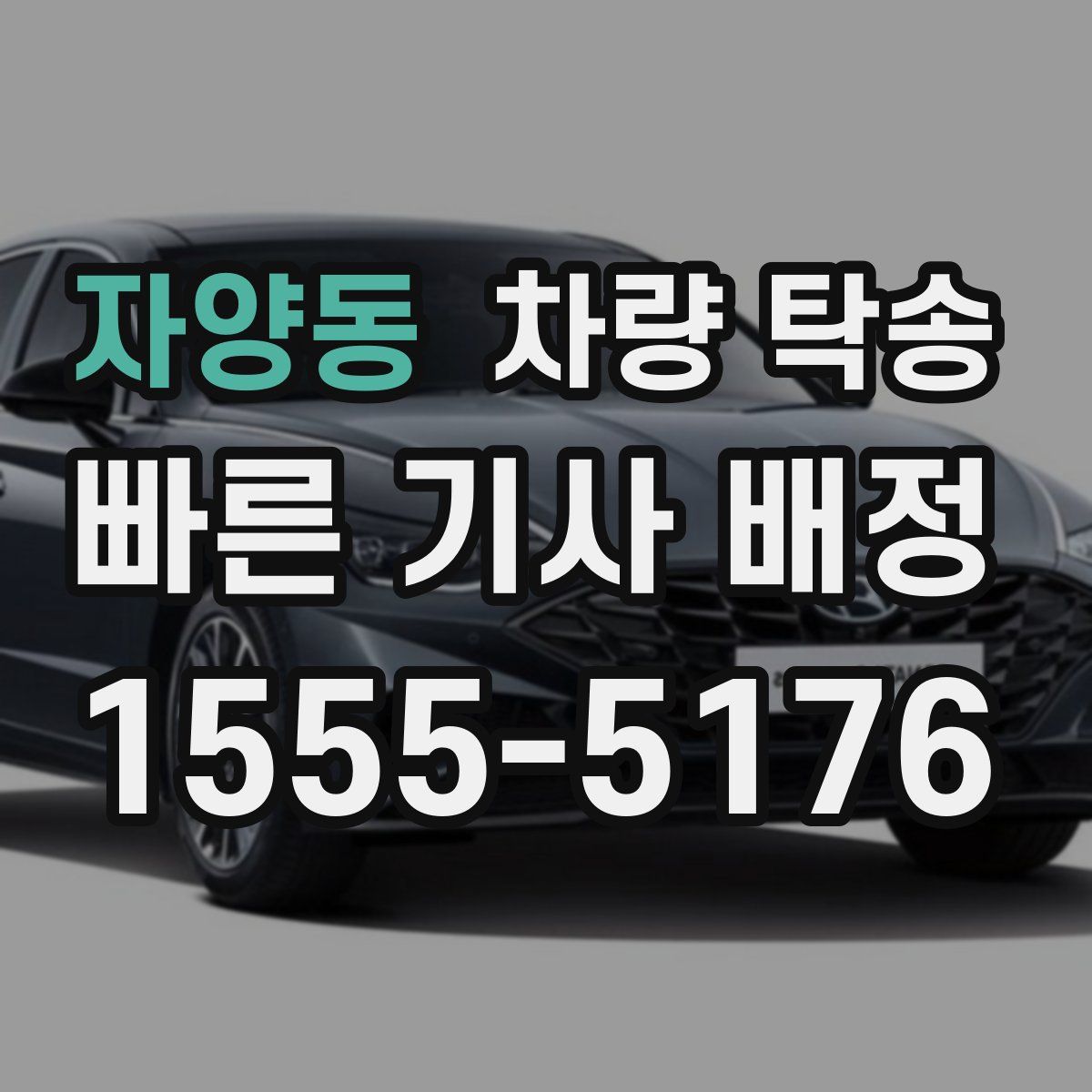 자양동 차량 탁송