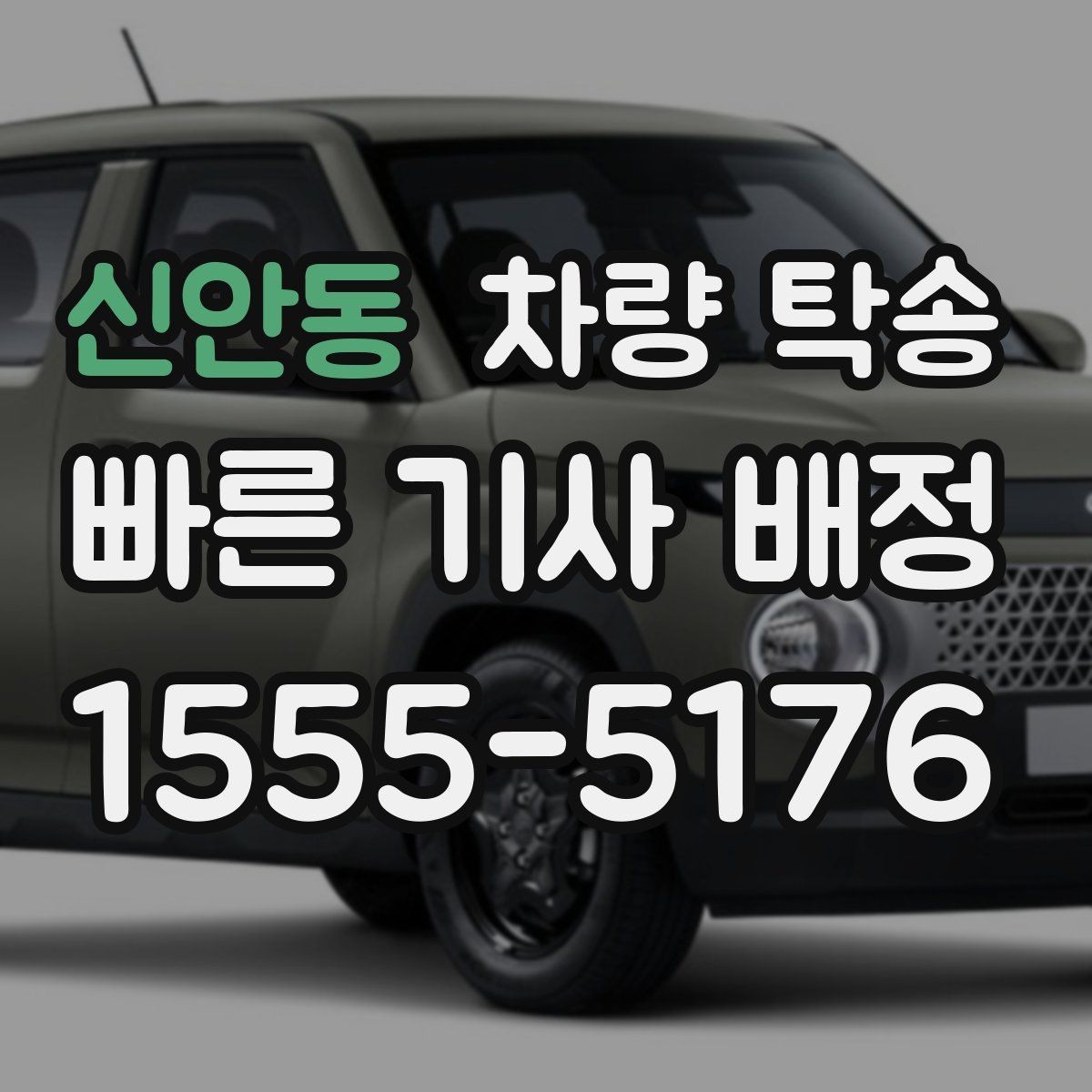 신안동 차량 탁송 하이패스 단말기는 그대로 둬도 될까