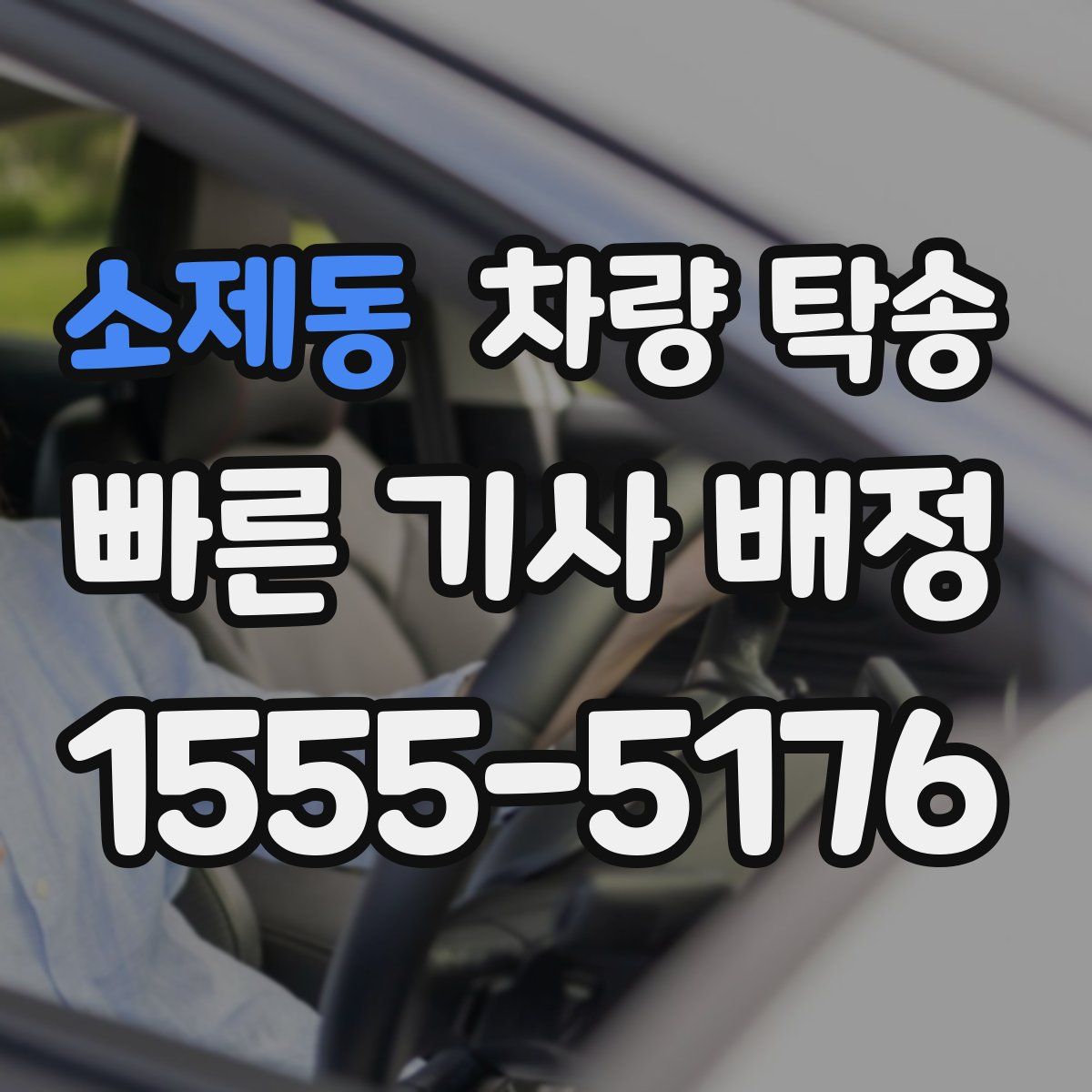 소제동 차량 탁송