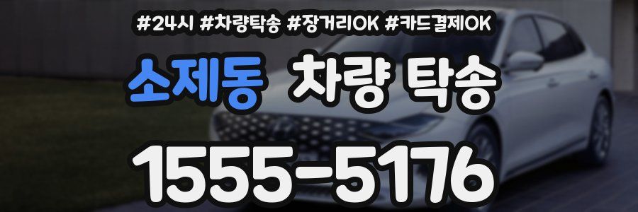 소제동 차량 탁송