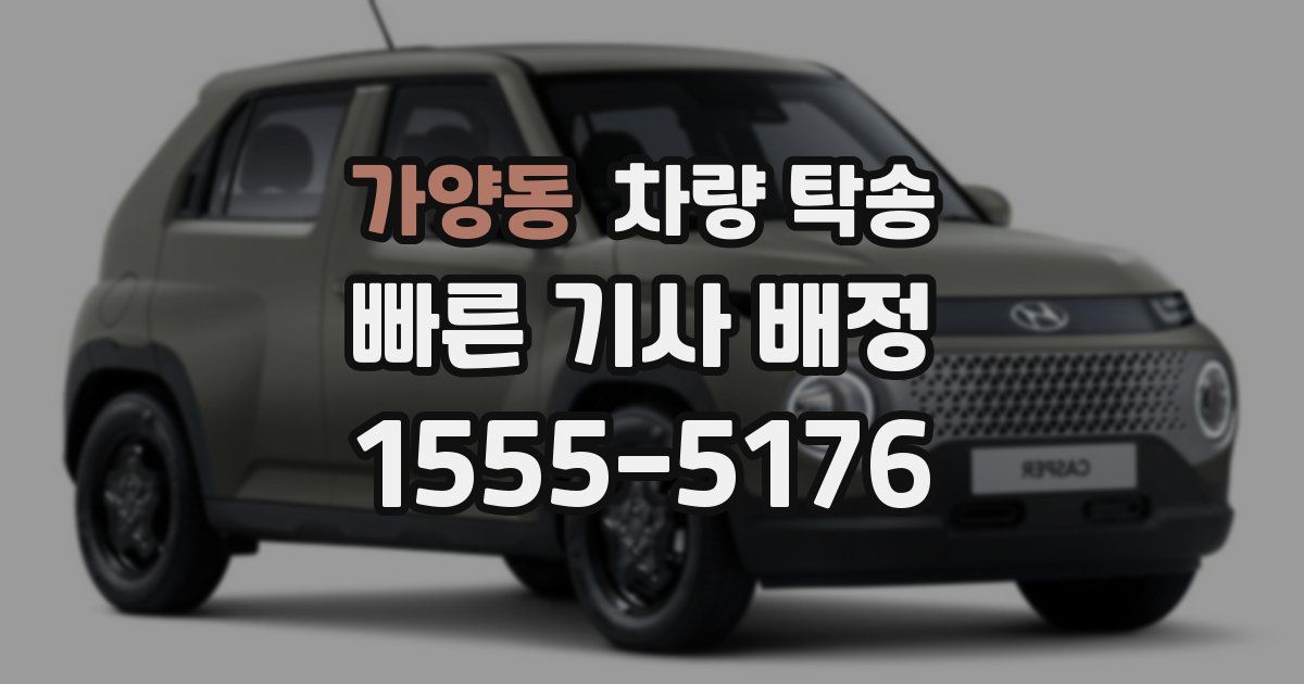 가양동 차량 탁송