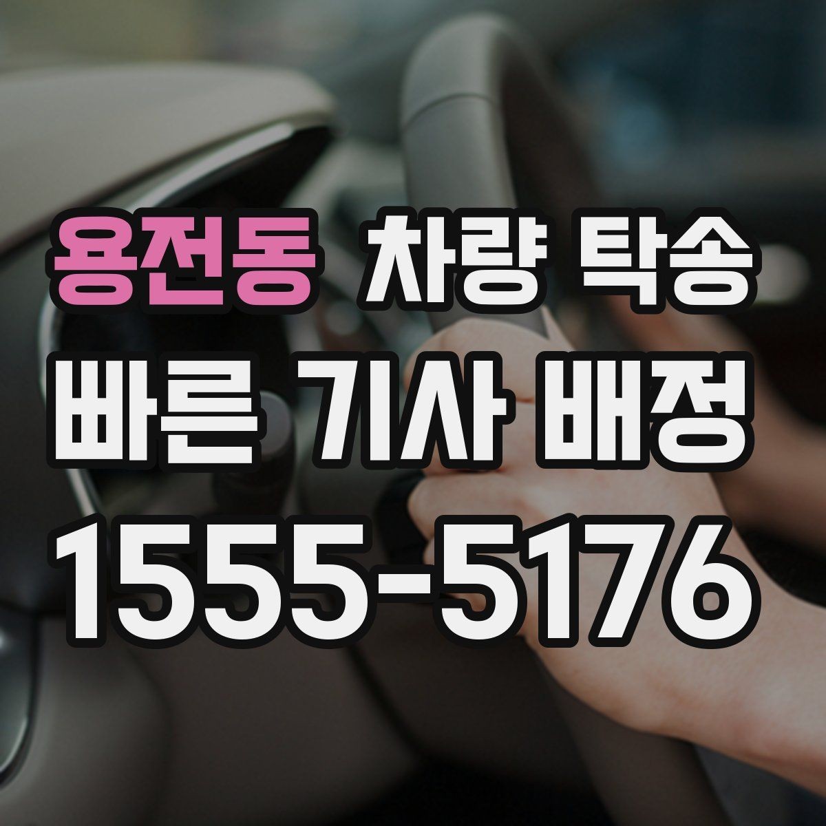용전동 차량 탁송 업무용 차량 이동을 효율적으로 하는 방법