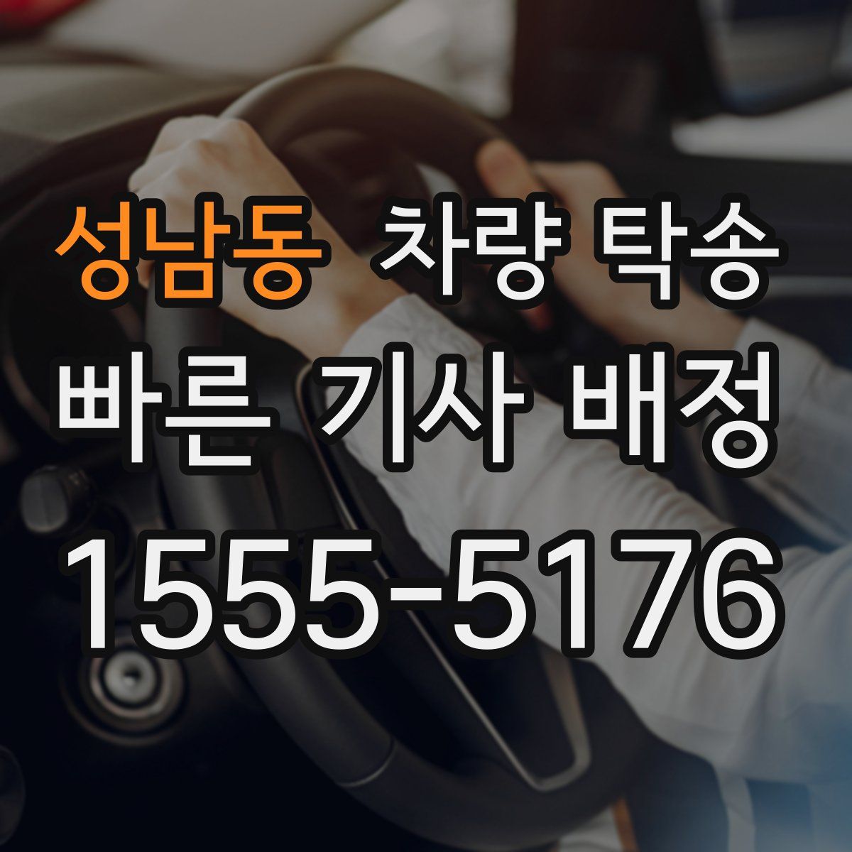 성남동 차량 탁송