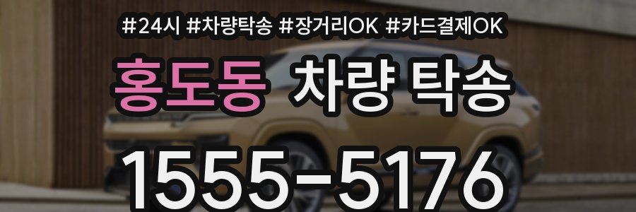 홍도동 차량 탁송