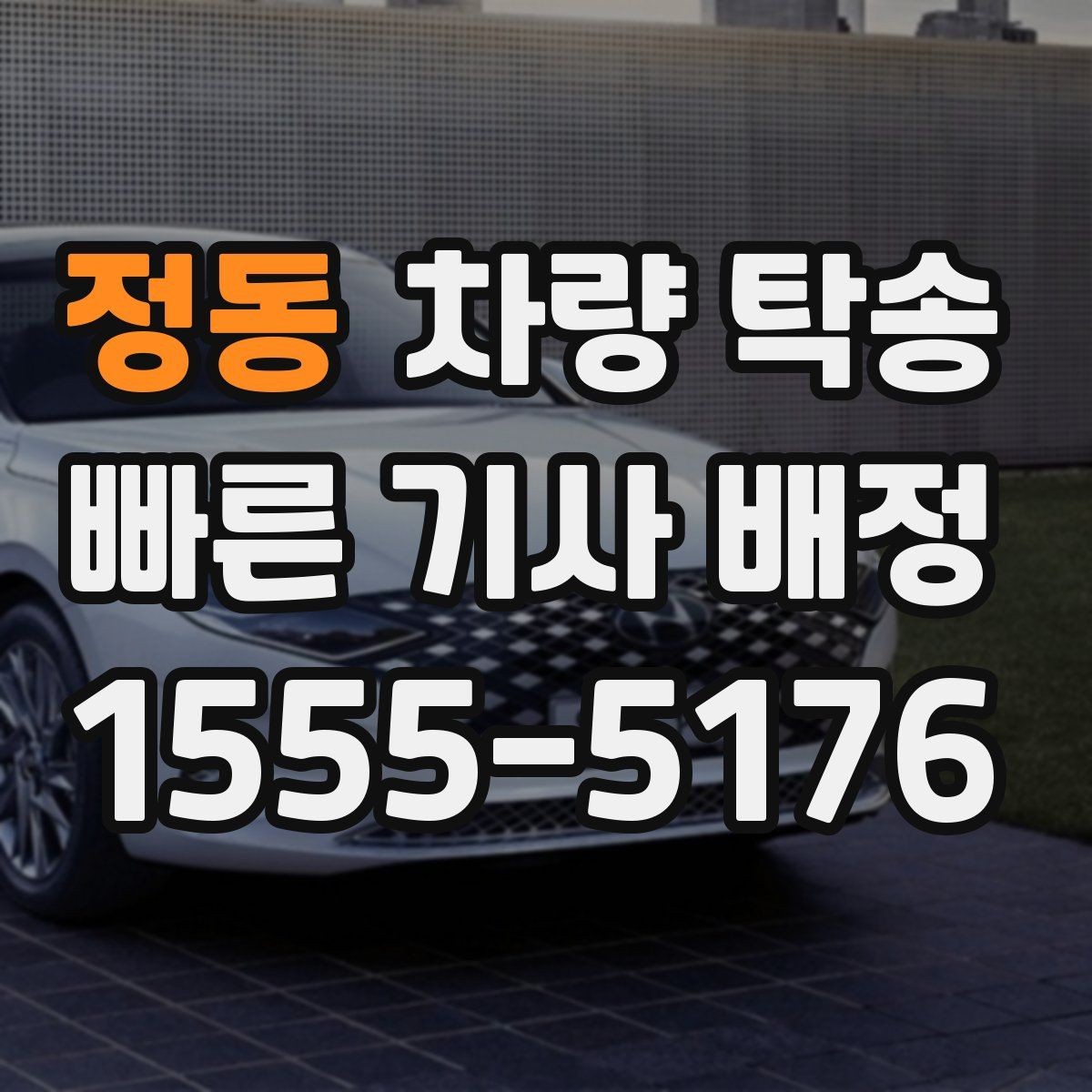 정동 차량 탁송 피곤한 귀가 대신 차량만 이동시키는 방법