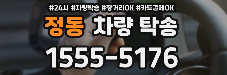 정동 차량 탁송