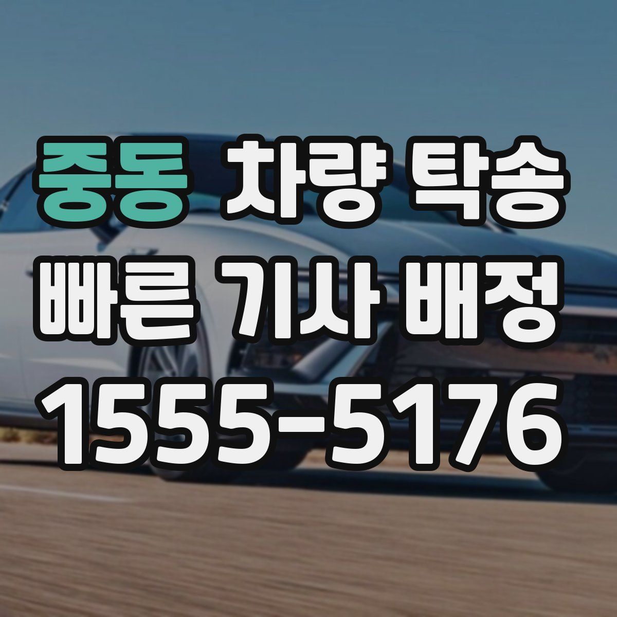 중동 차량 탁송