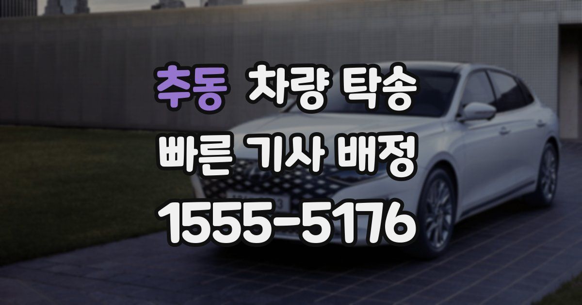 추동 차량 탁송