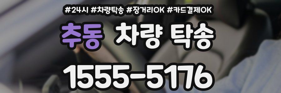 추동 차량 탁송