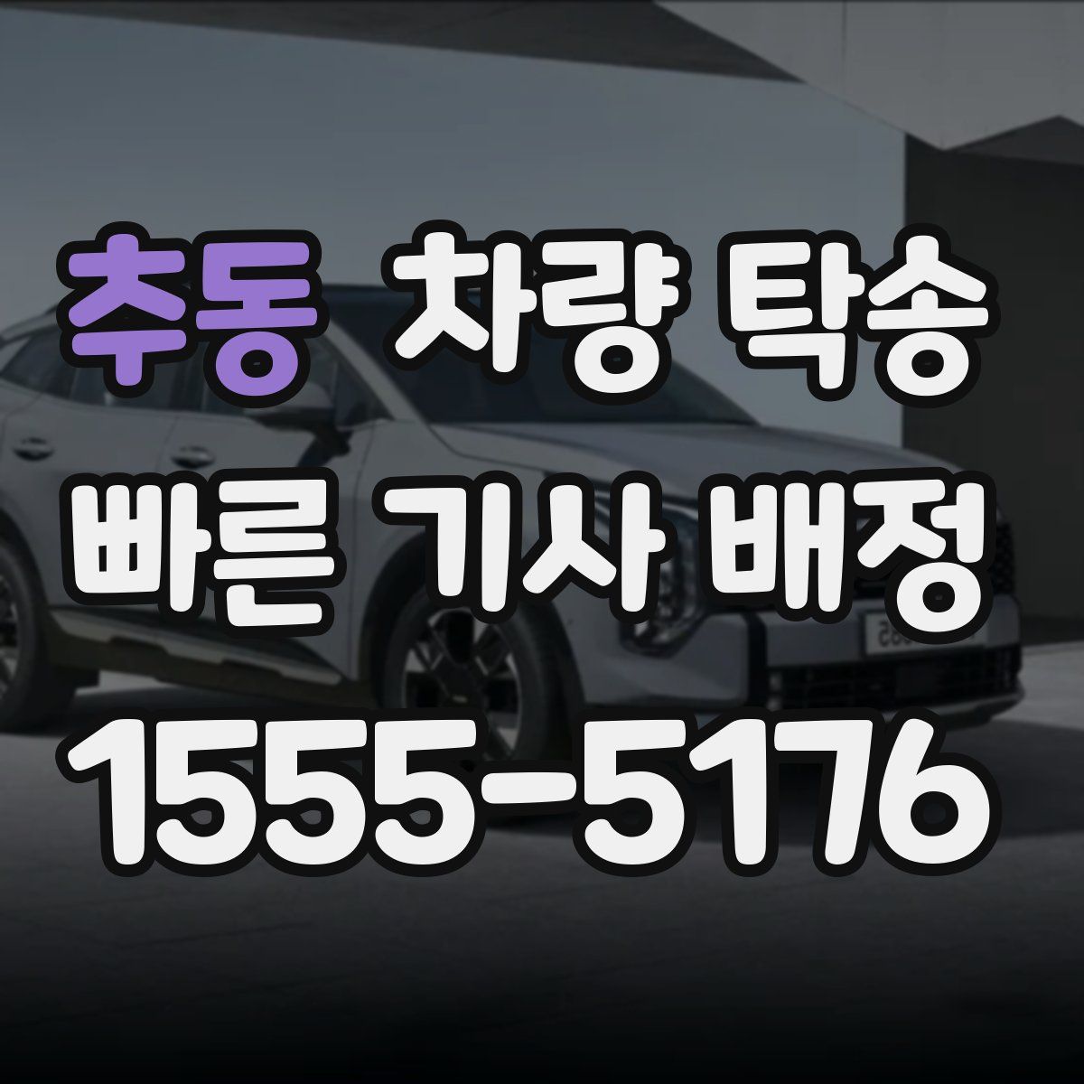 추동 차량 탁송