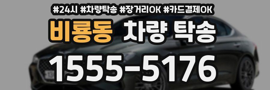 비룡동 차량 탁송