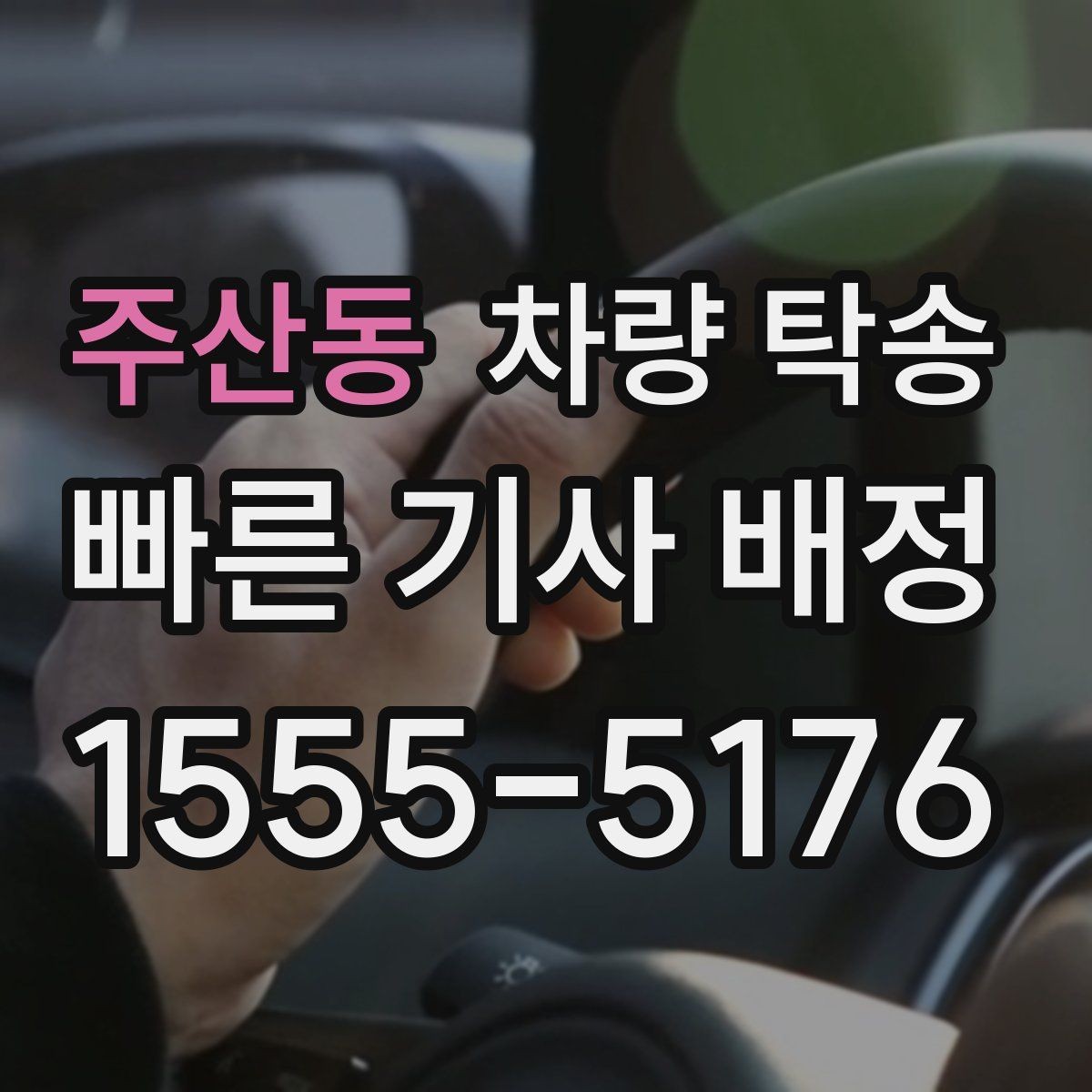 주산동 차량 탁송 브레이크 상태가 불안하면 어떻게 해야 할까