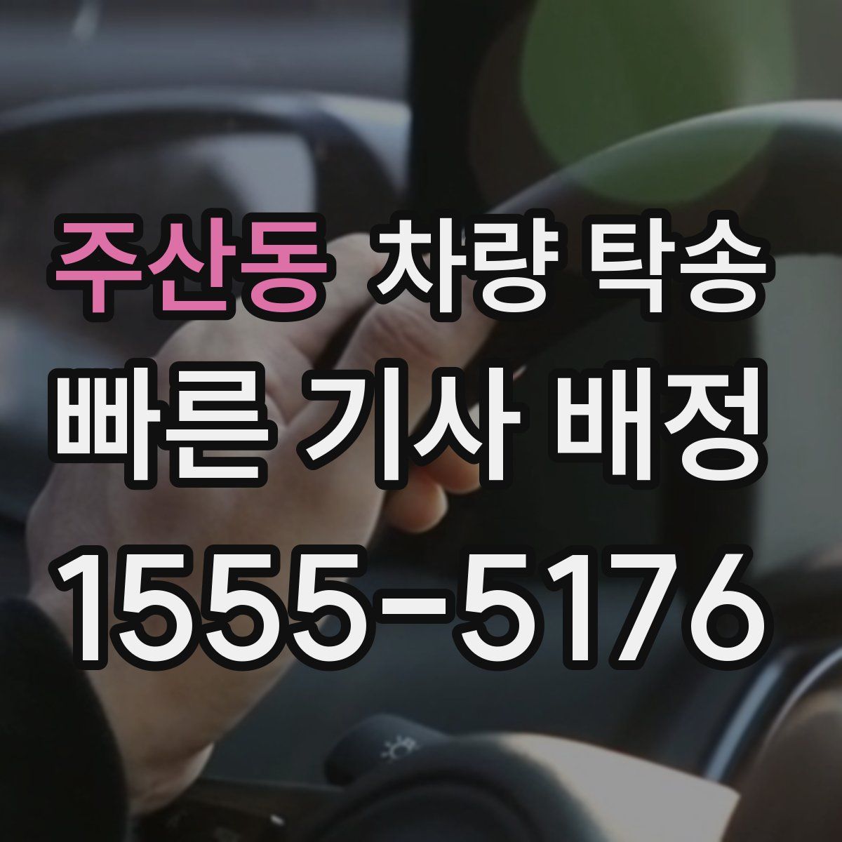 주산동 차량 탁송