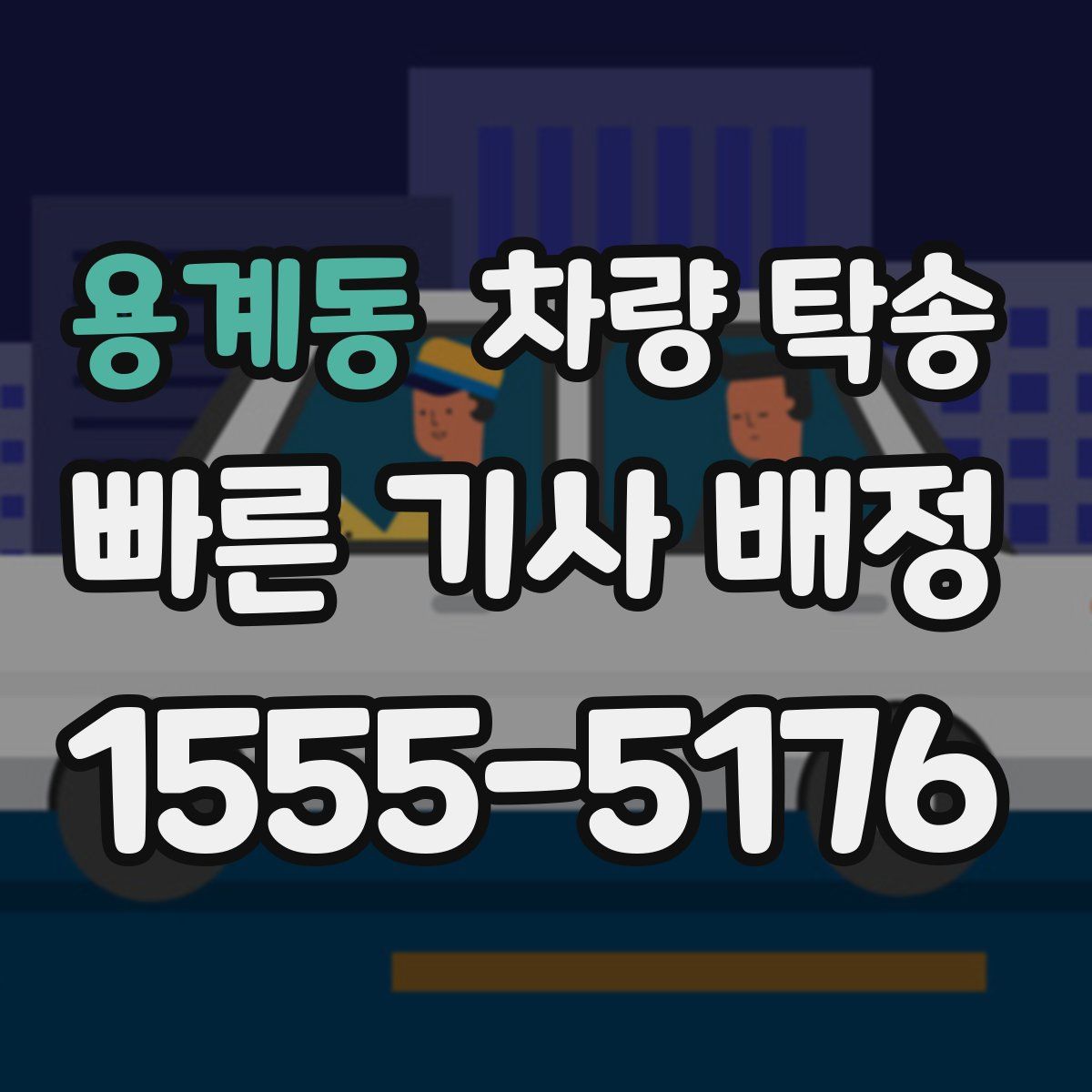 용계동 차량 탁송