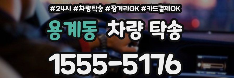 용계동 차량 탁송