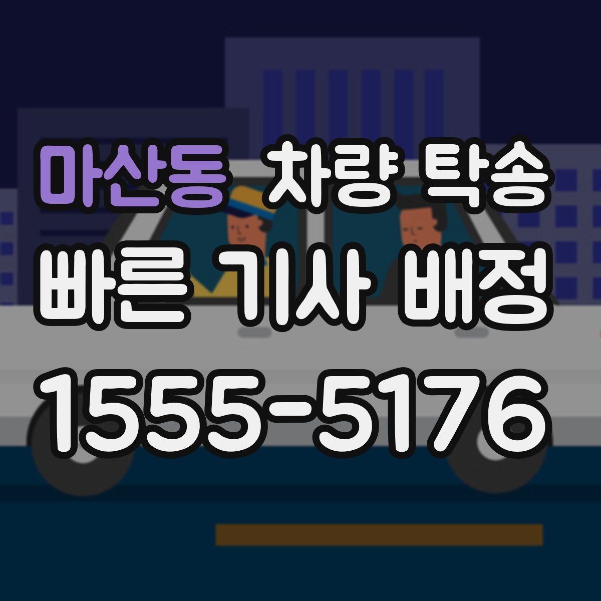 마산동 차량 탁송