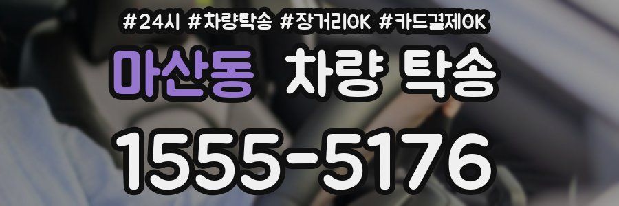 마산동 차량 탁송