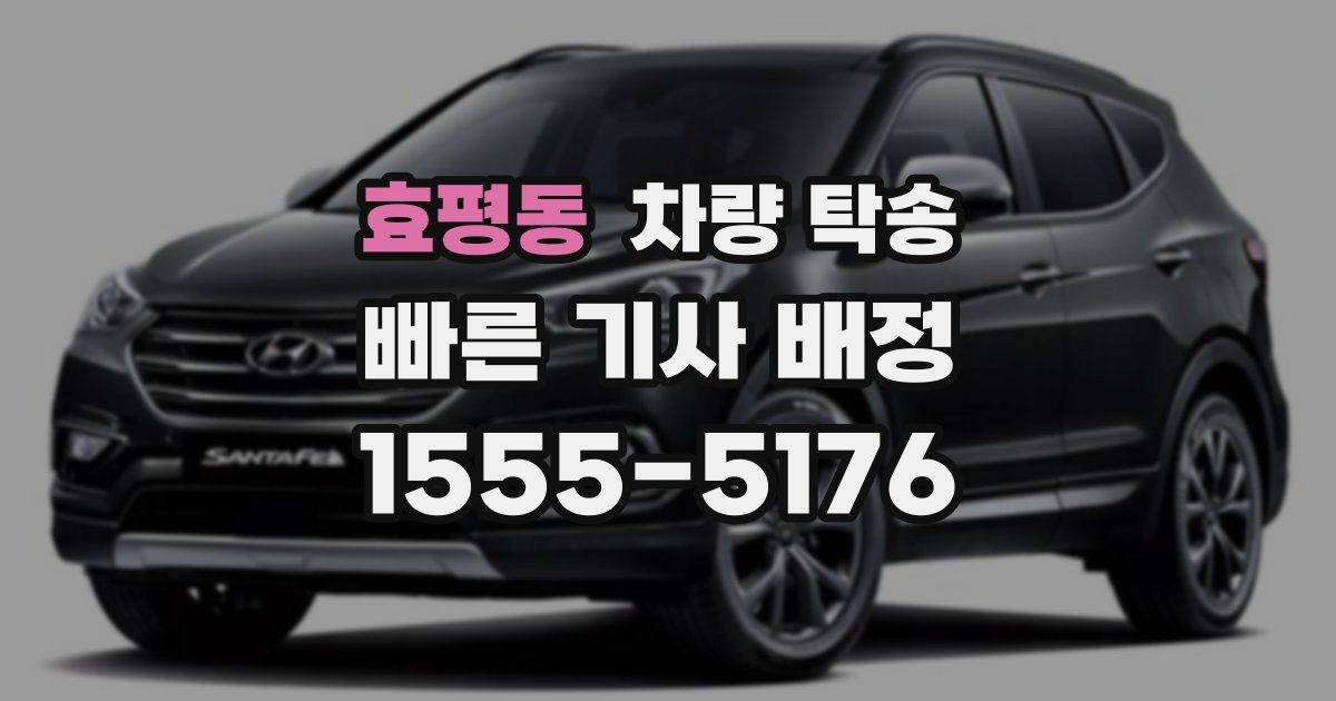 효평동 차량 탁송