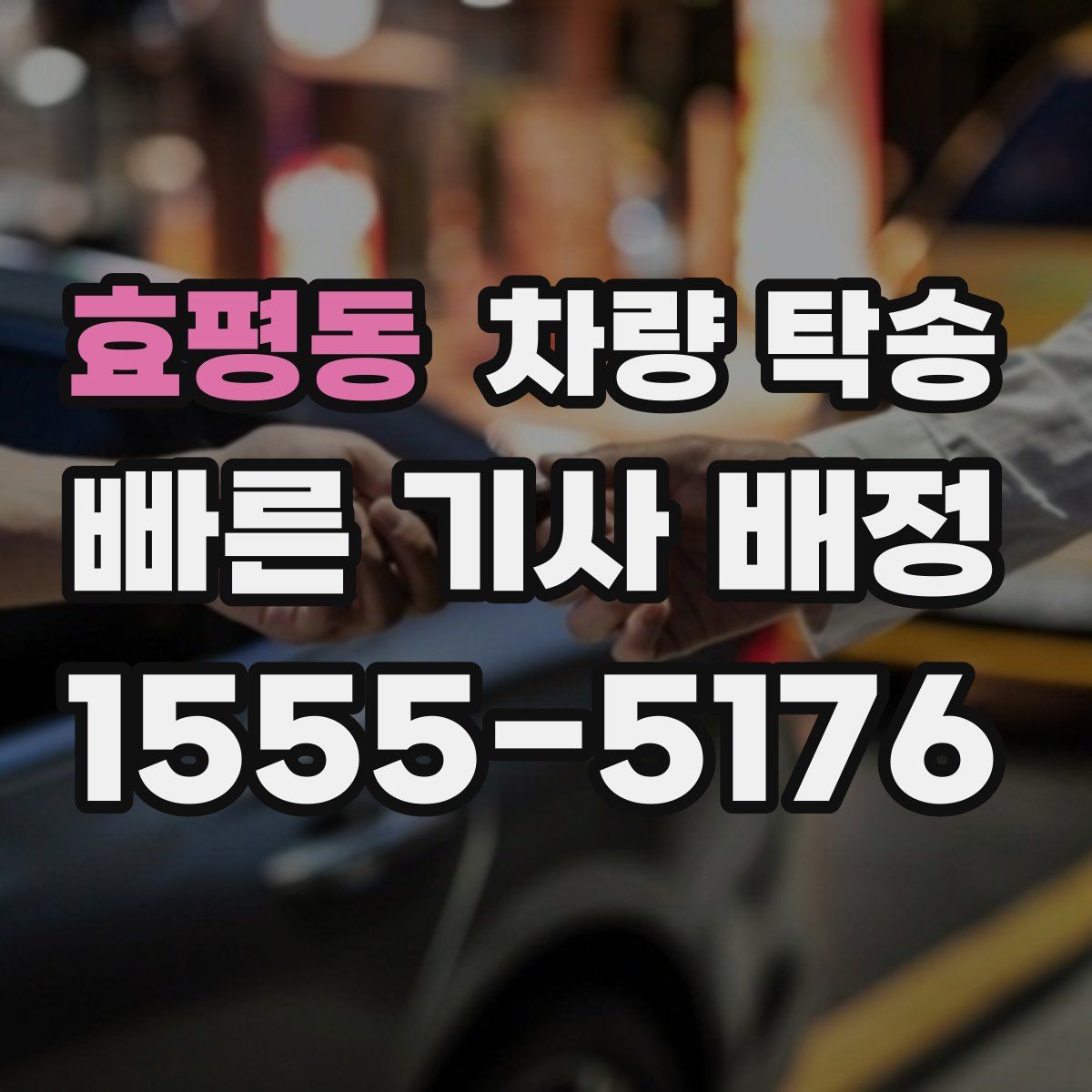 효평동 차량 탁송