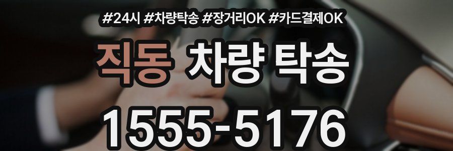 직동 차량 탁송