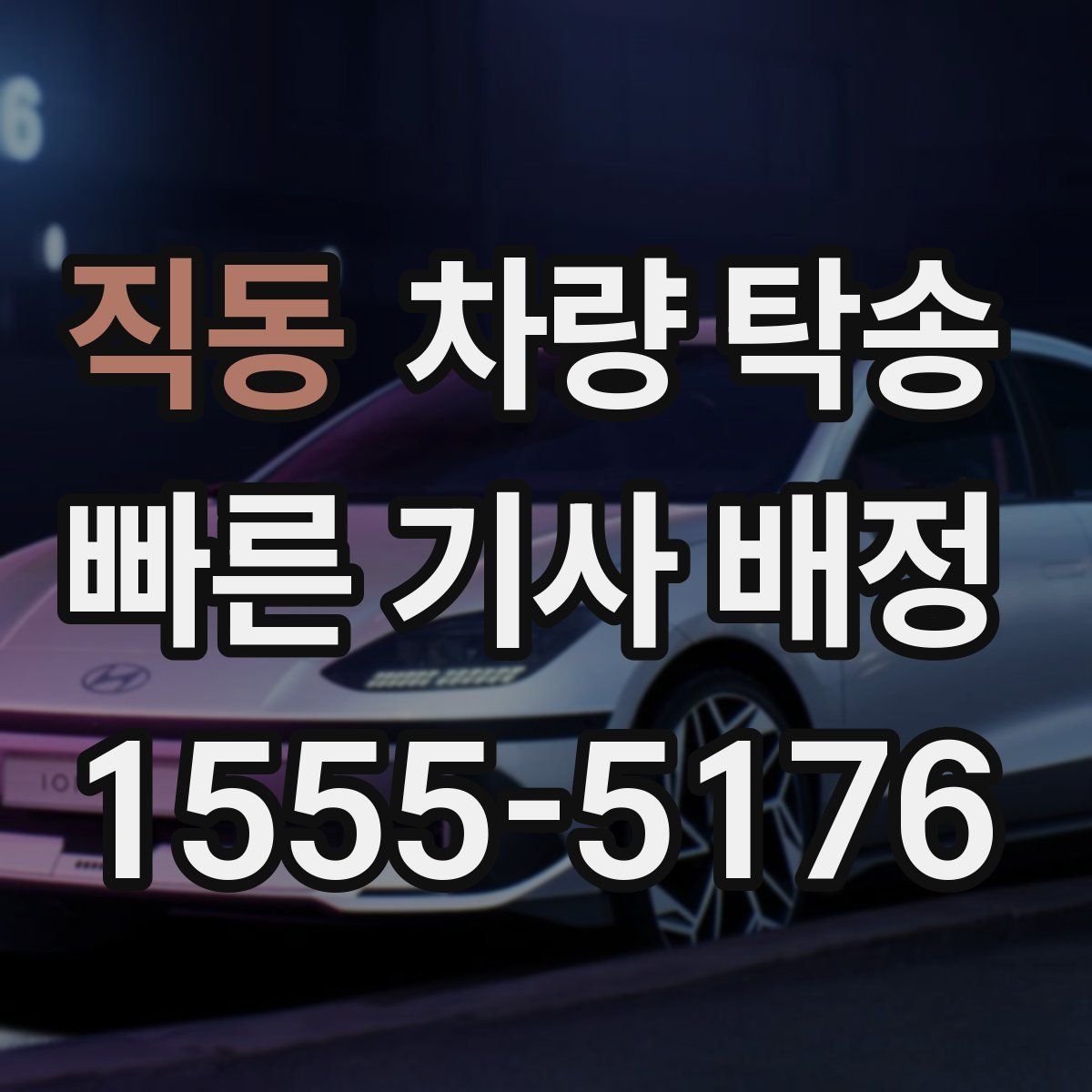 직동 차량 탁송